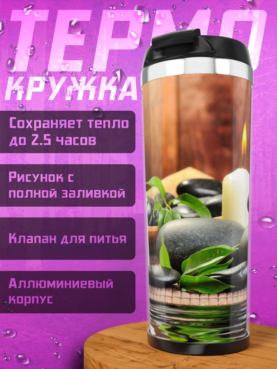 Термокружка Спа свечи камни