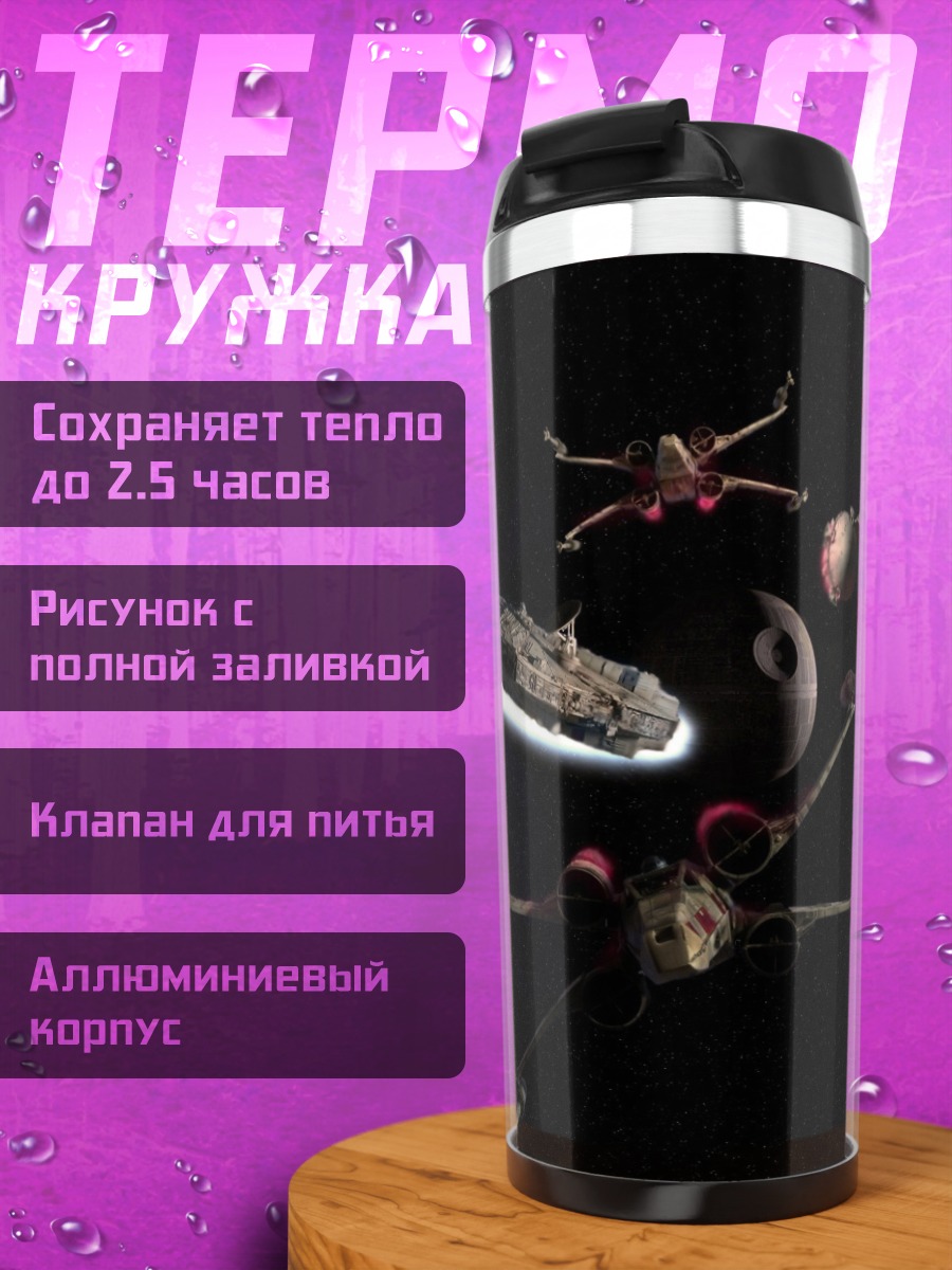 Термокружка Звездные войны космос