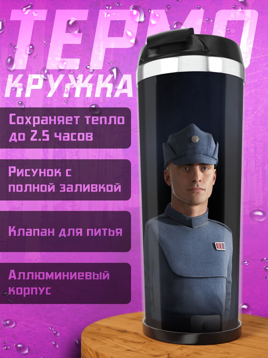 Термокружка Имперский офицер Звездные
