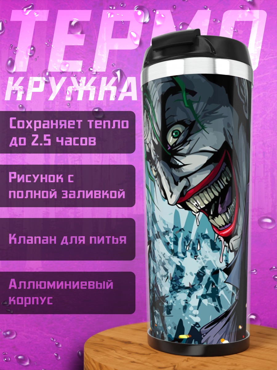 Термокружка Джокер безумный смех