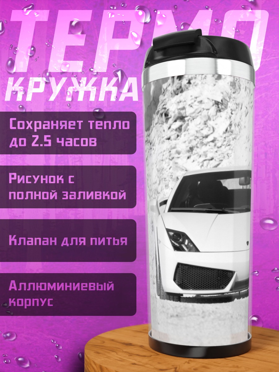 Термокружка Белый Lamborghini в снегу