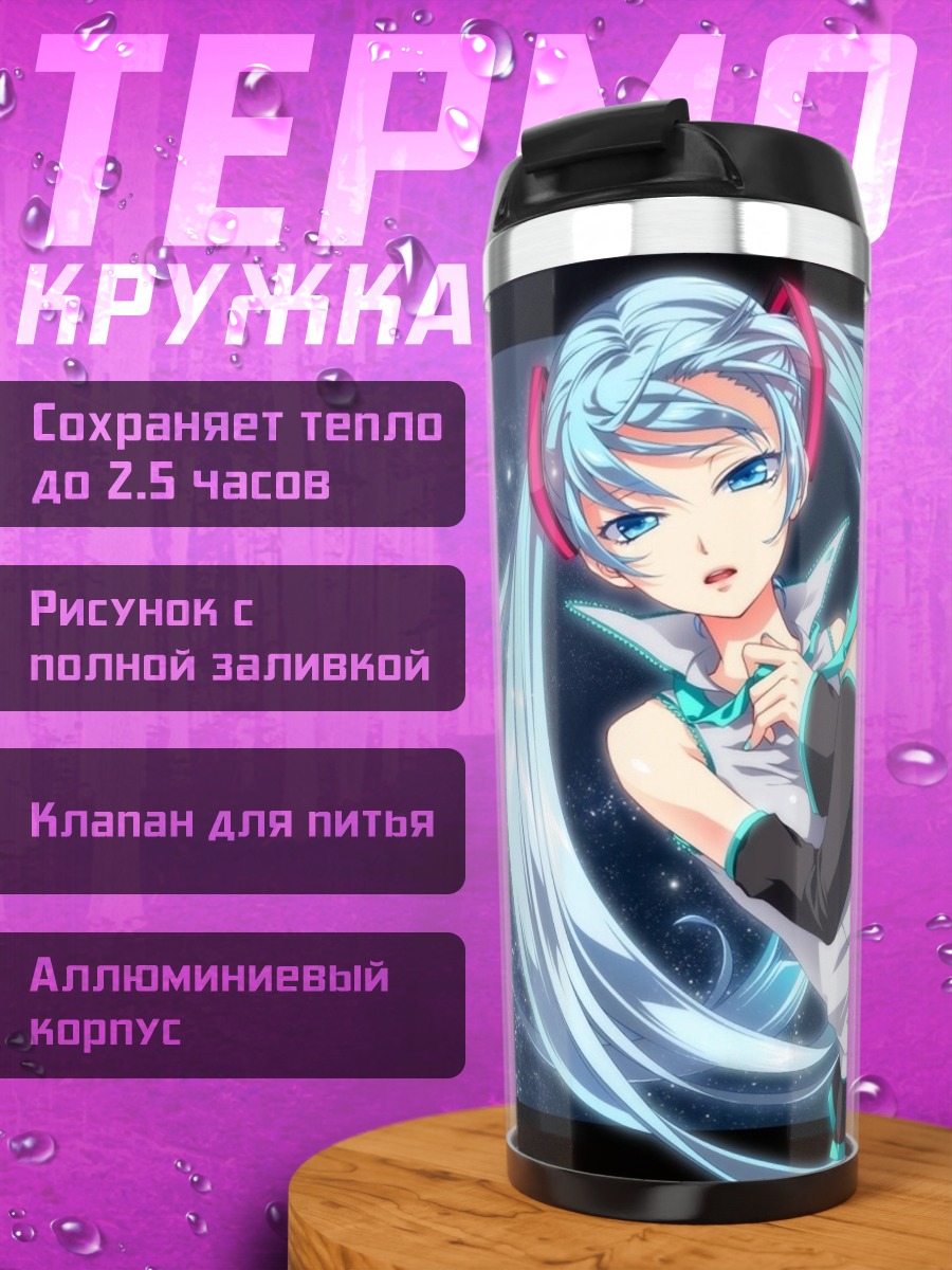Термокружка Мику футуристический поп
