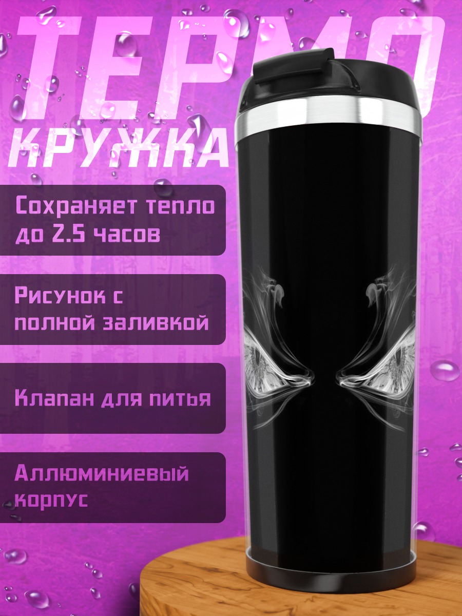 Термокружка Зловещие глаза
