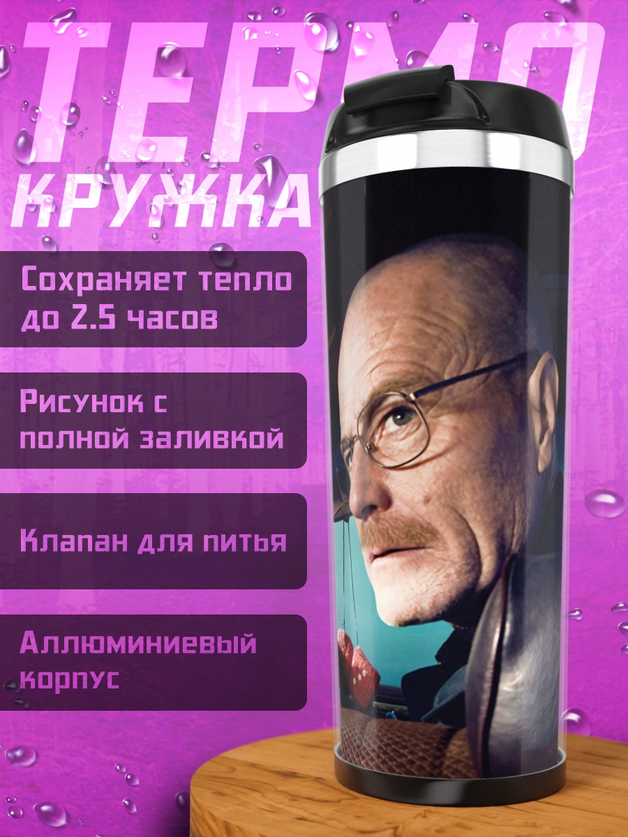 Термокружка Во все тяжкие