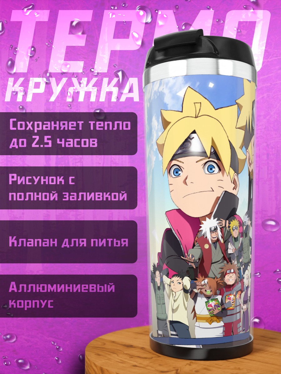 Термокружка Наруто и Боруто
