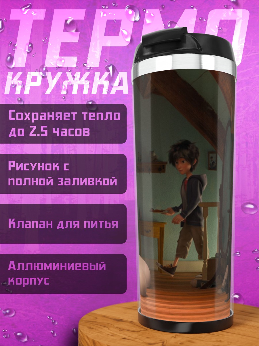 Термокружка Баймакс с ребенком