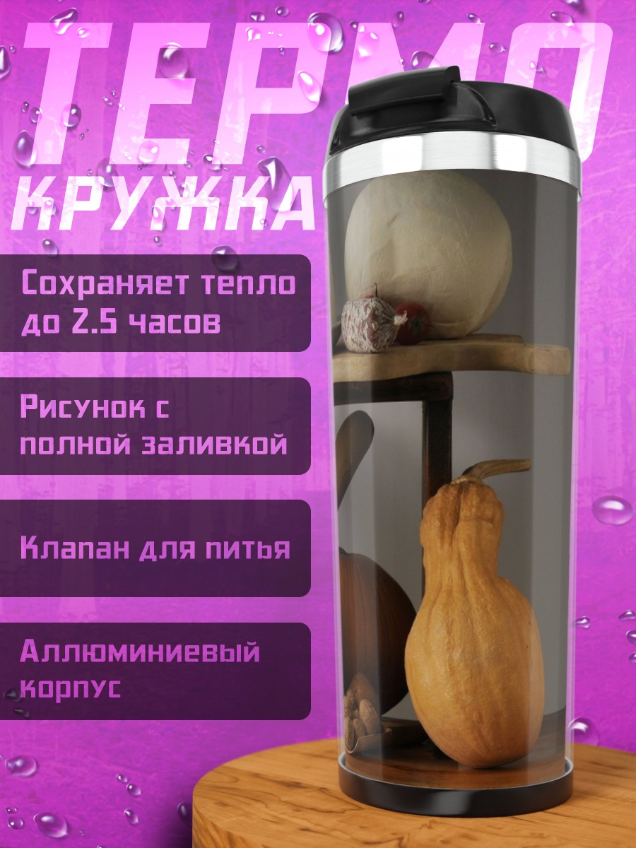 Термокружка Сырная тарелка с вином