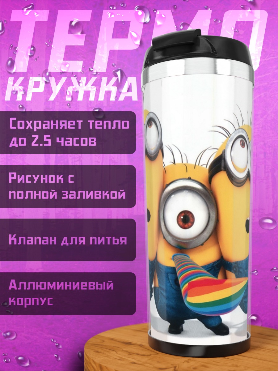 Термокружка Веселые миньоны празднуют