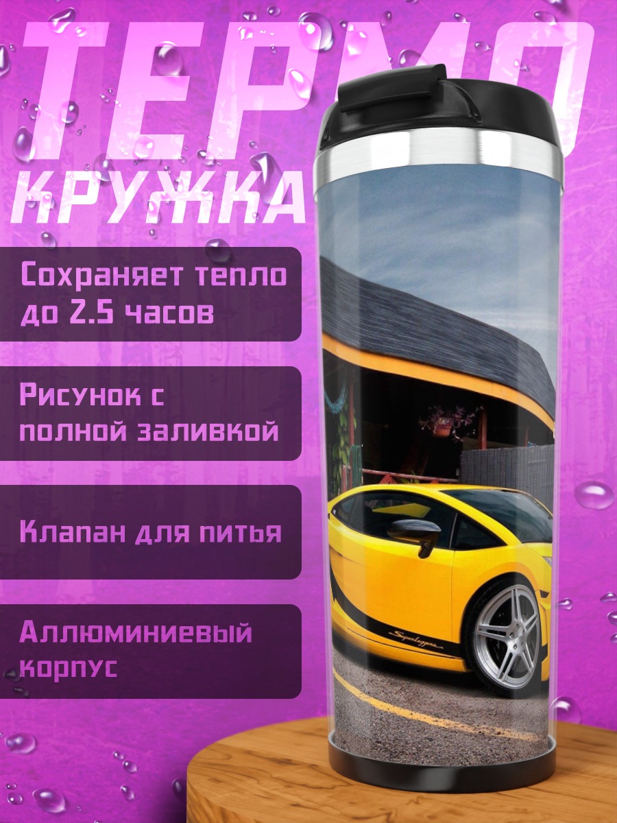 Термокружка Желтый спорткар