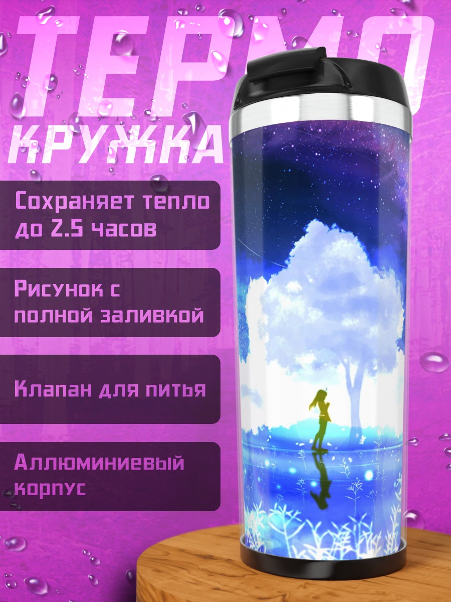 Термокружка Звездная ночь над озером