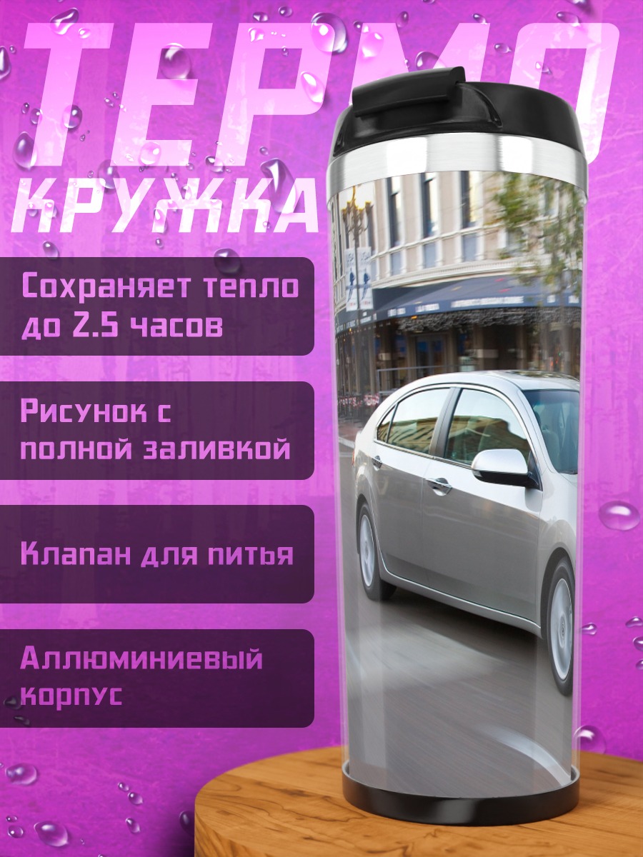 Термокружка Серебристый седан едет