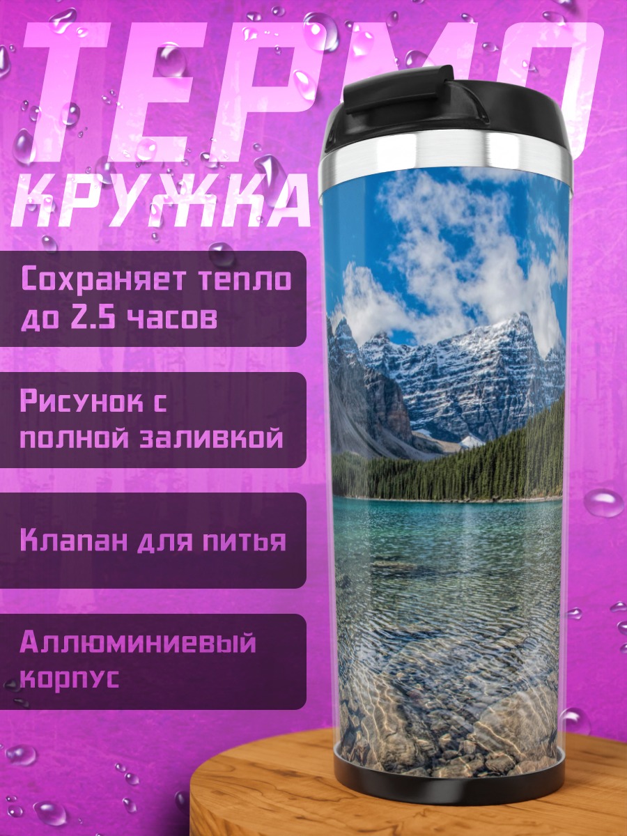 Термокружка Горное озеро и лес