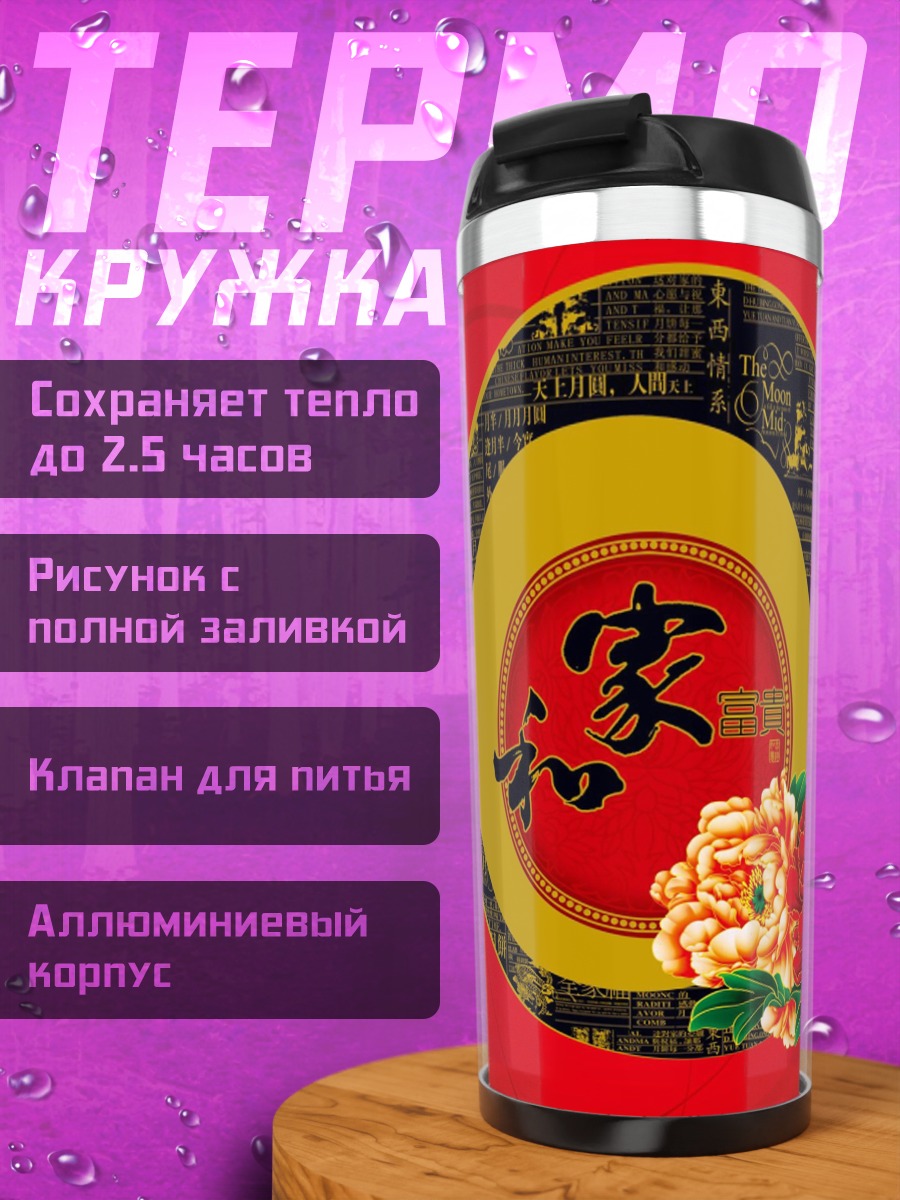 Термокружка Китайские цветы и иероглифы