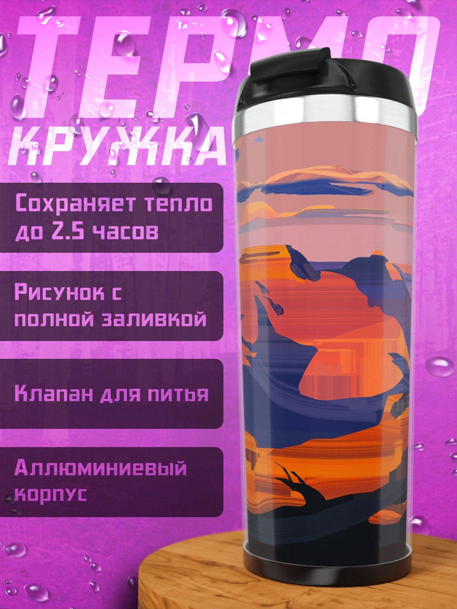 Термокружка Закат в каньоне