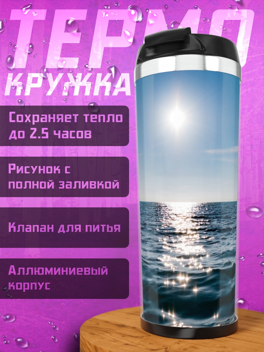 Термокружка солнце над морем