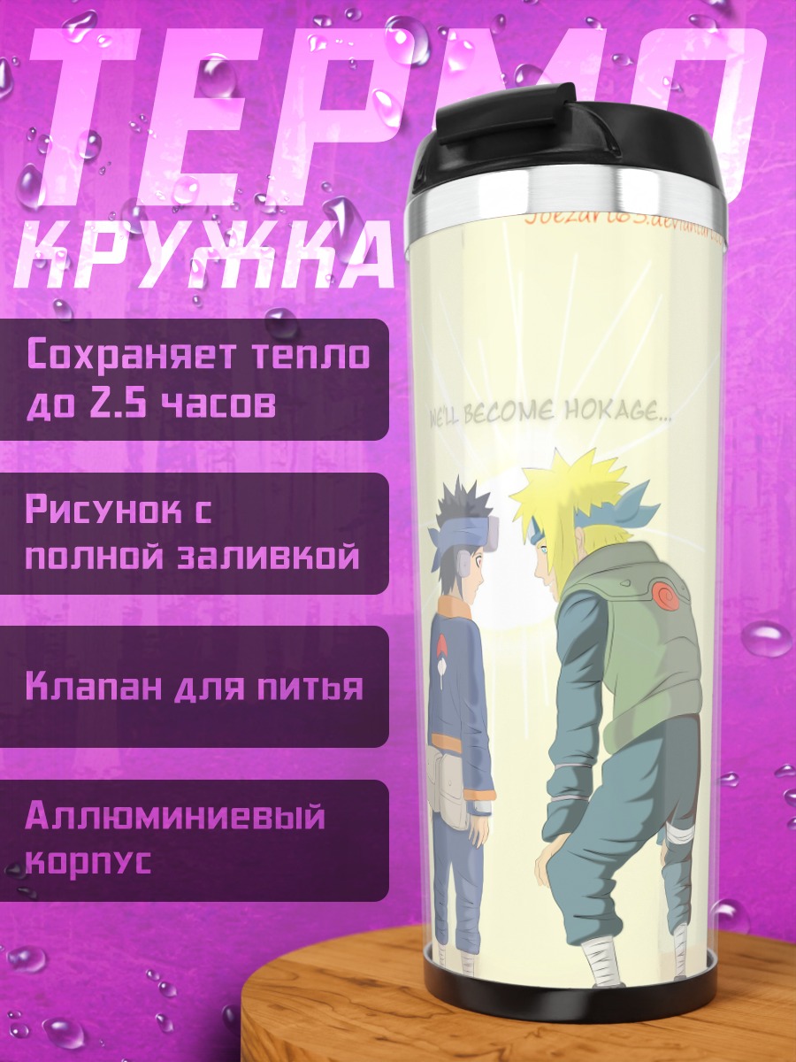 Термокружка Наруто и Обито