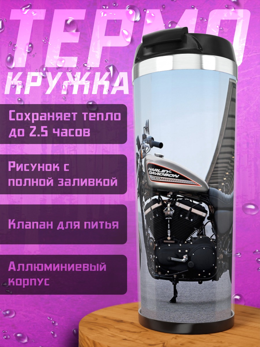 Термокружка Харлей Дэвидсон Спортстер