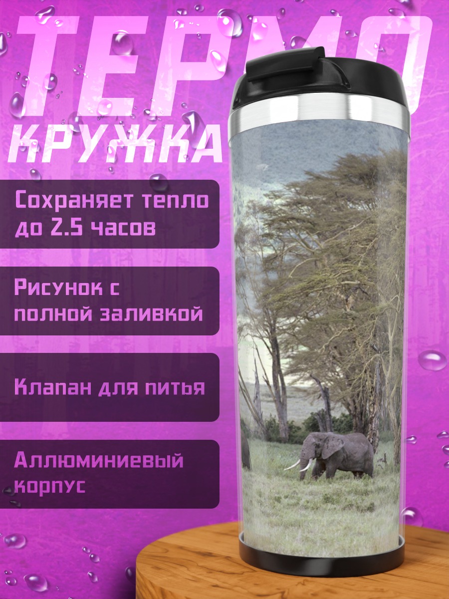 Термокружка Африканские слоны саванна