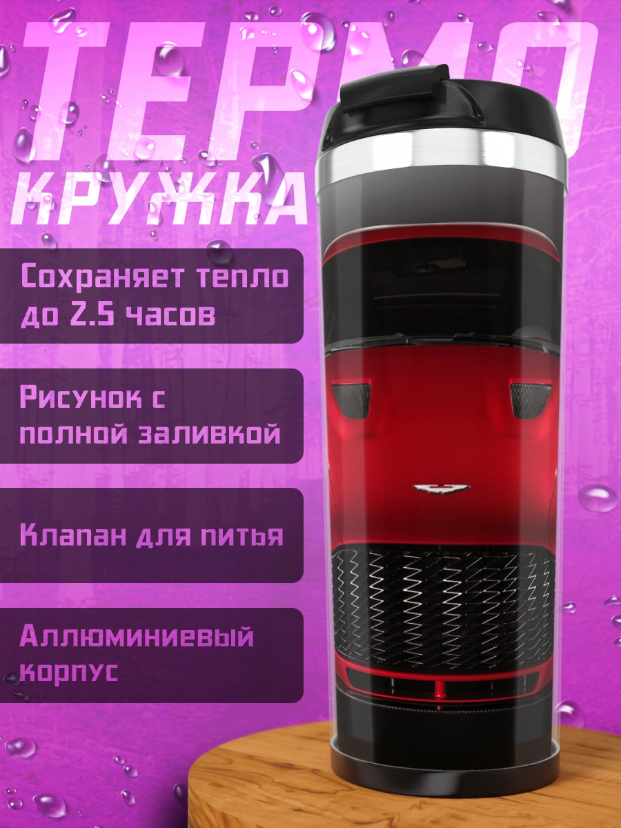 Термокружка Красный спорткар