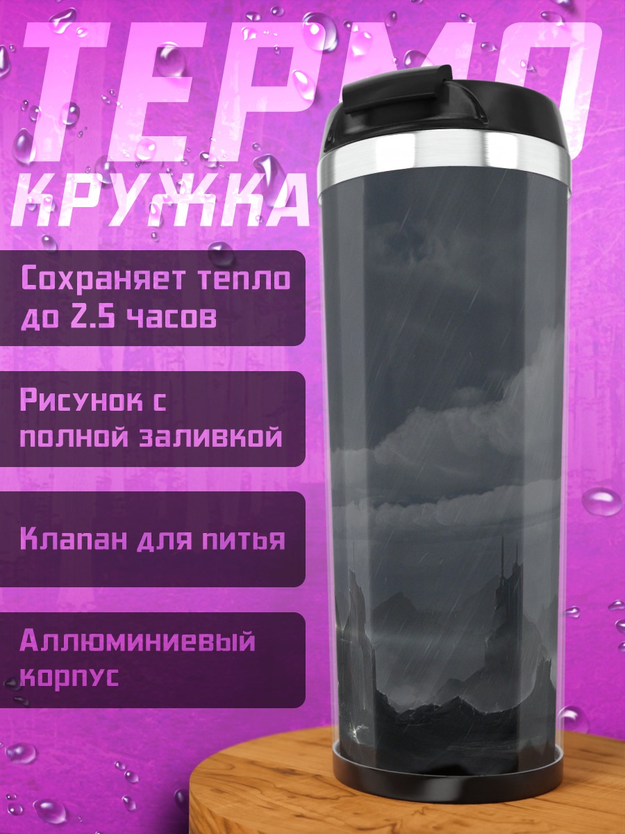 Термокружка Фэнтези портал