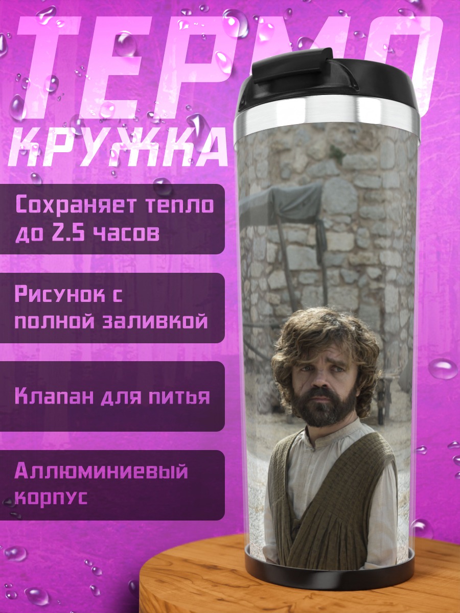 Термокружка Тиран и карлик