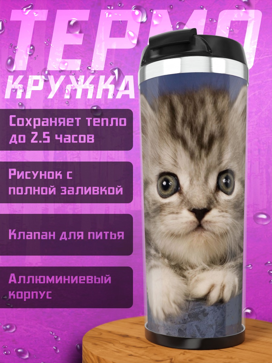 Термокружка Пушистый котенок