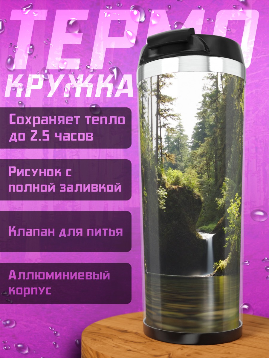 Термокружка Водопад лесной реке