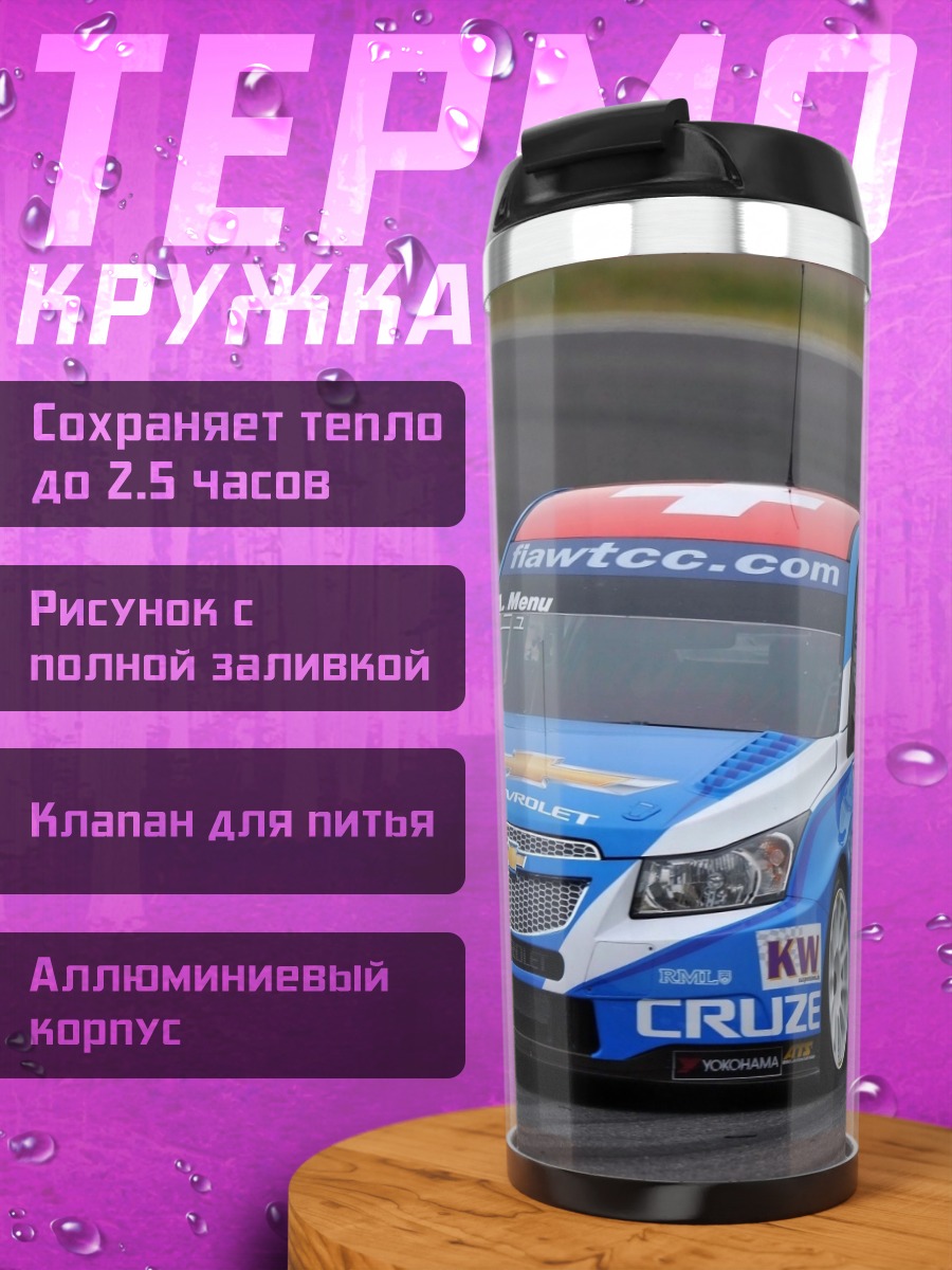 Термокружка Гоночный Chevrolet Cruze