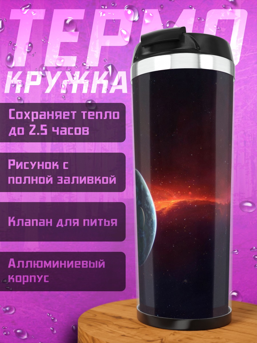 Термокружка Планета туманности космосе