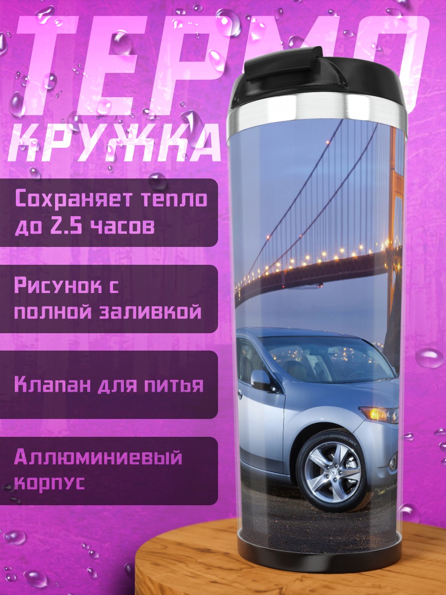 Термокружка Серебристый седан у моста