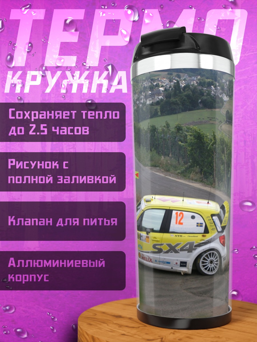 Термокружка Желтое раллийное авто