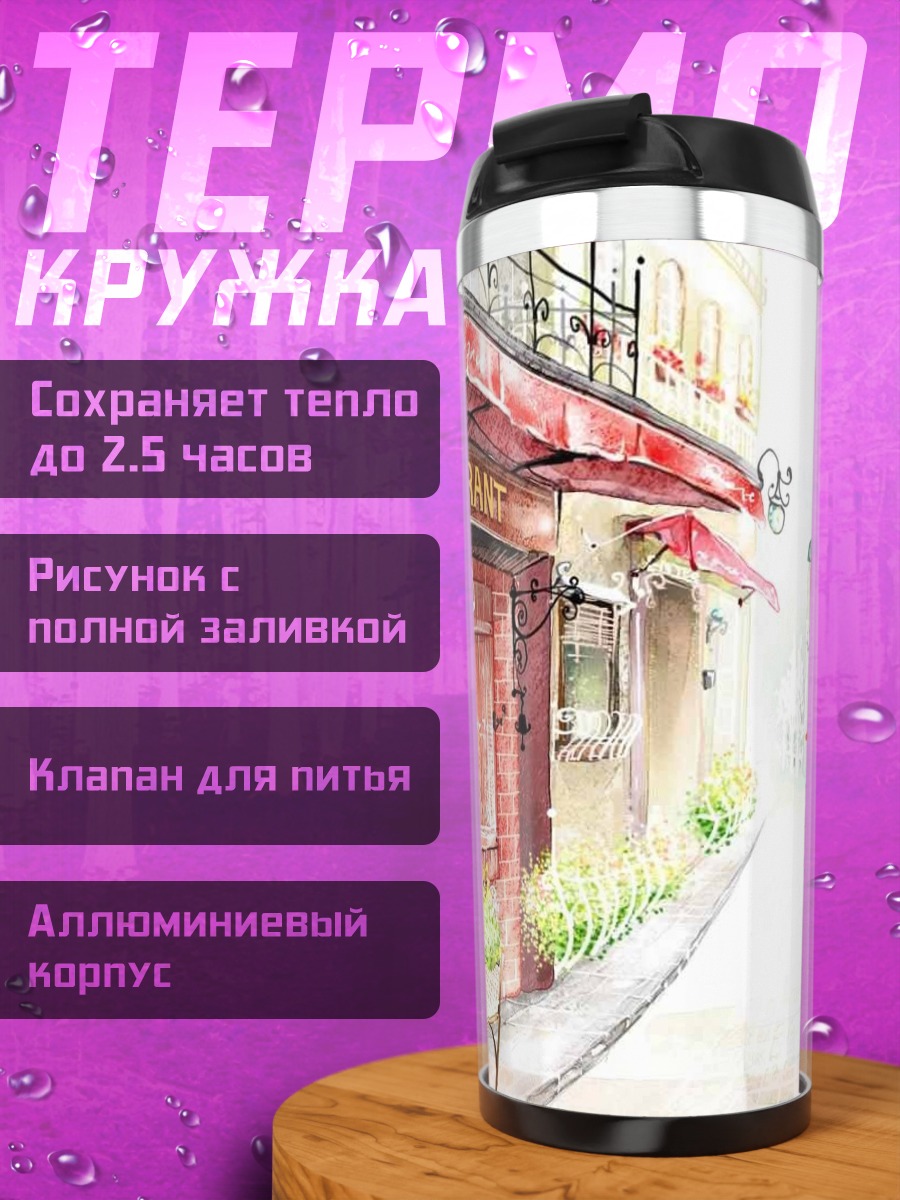 Термокружка Парижское кафе ужин