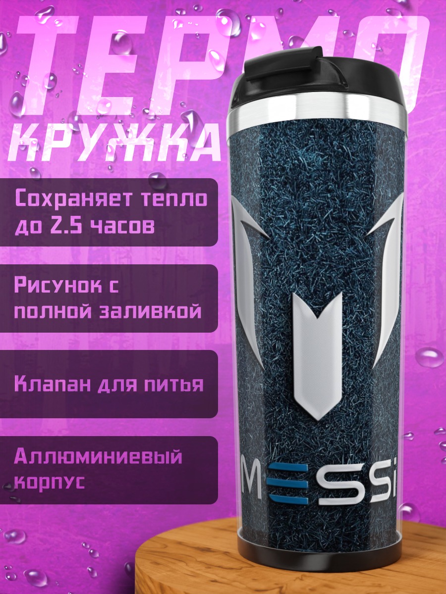 Термокружка Логотип Месси