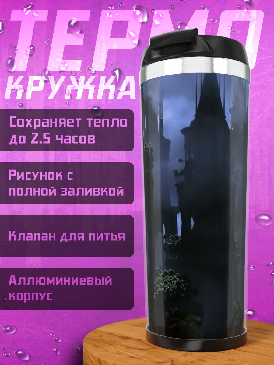 Термокружка Замок в тумане