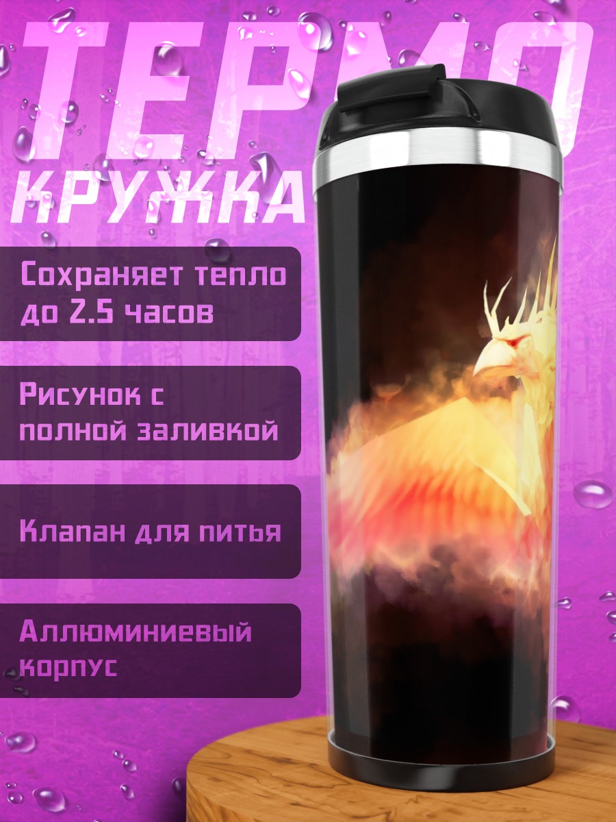 Термокружка Феникс в огне