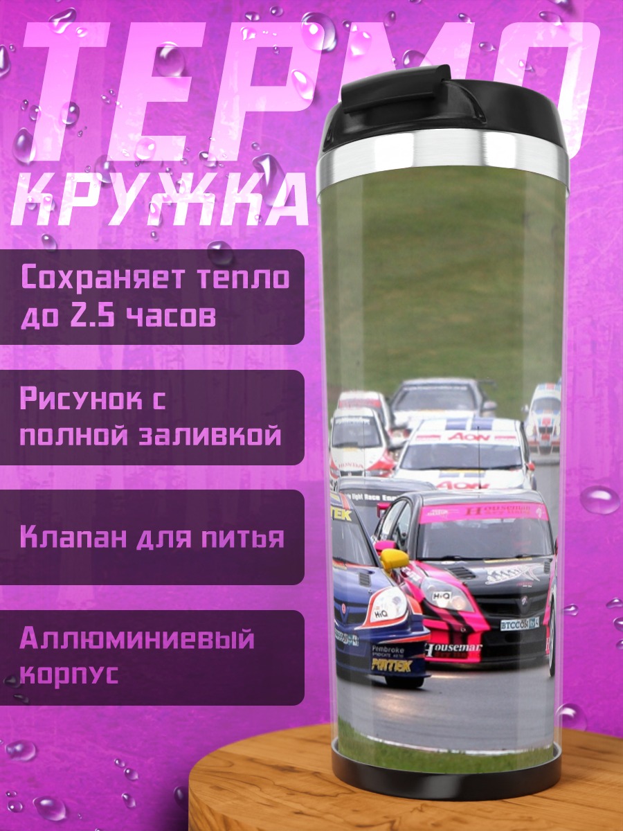 Термокружка Гонка на автомобилях