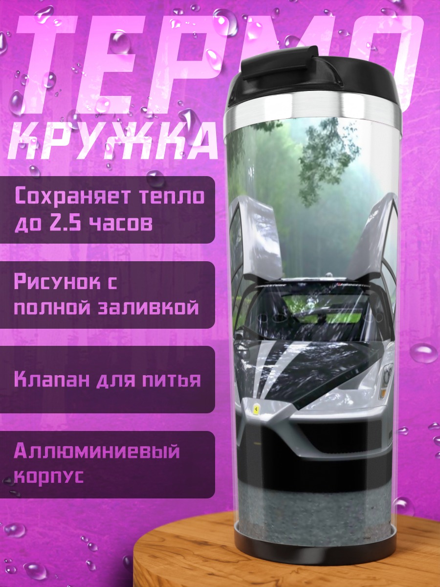 Термокружка Суперкар с открытыми дверями