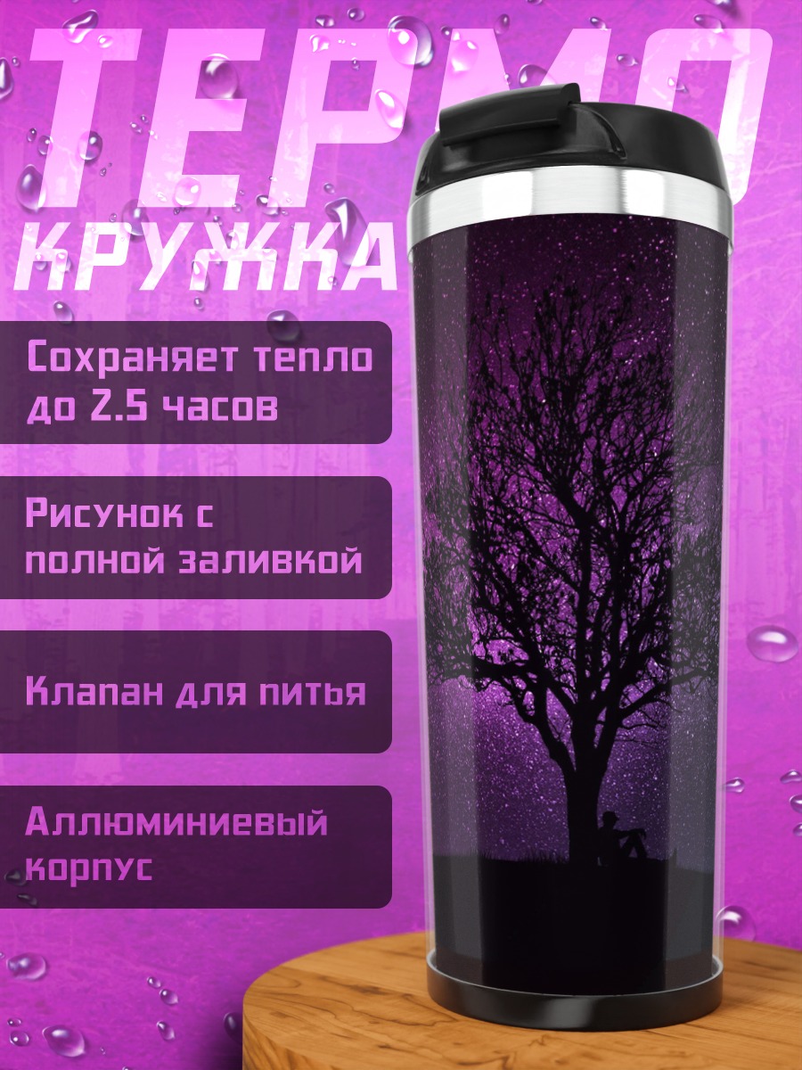 Термокружка Дерево под звездами