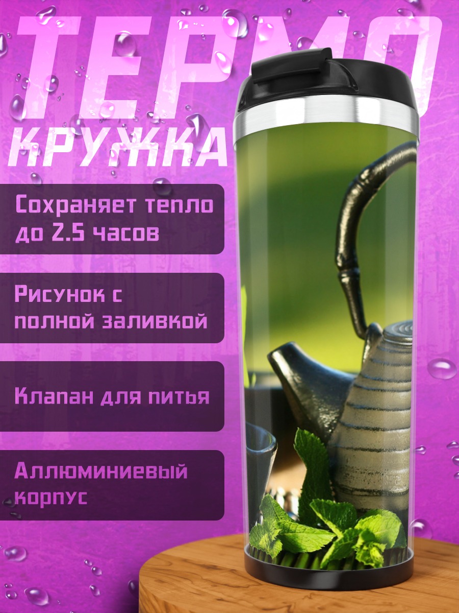 Термокружка чайная церемония с мятой