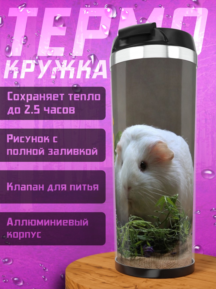 Термокружка Морская свинка и цветок