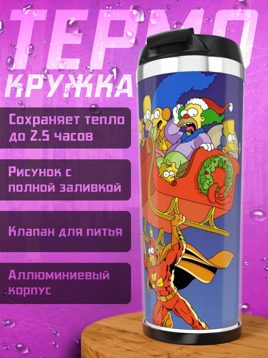 Термокружка Счастливые праздники Симпсонов