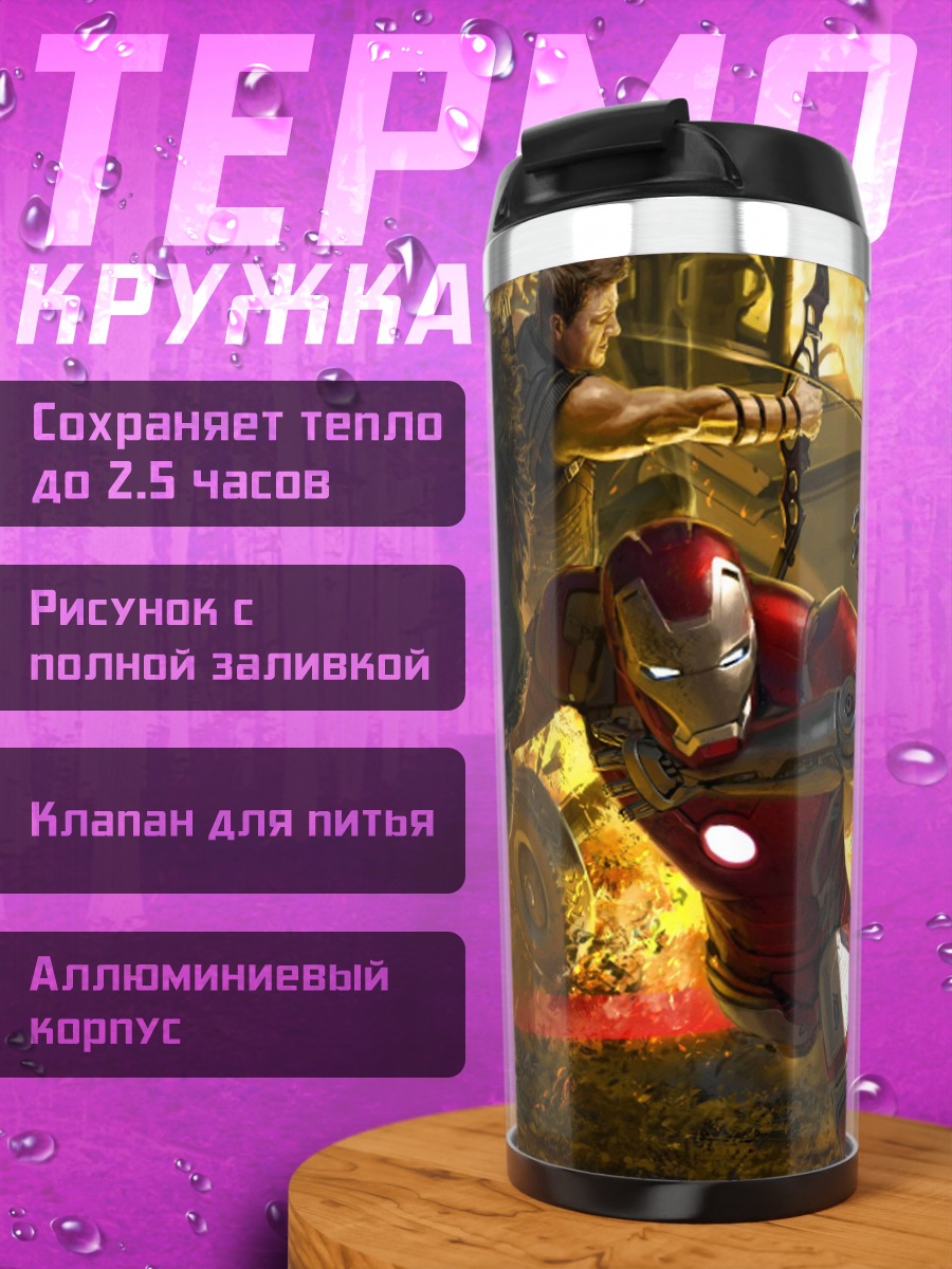 Термокружка Мстители в бою