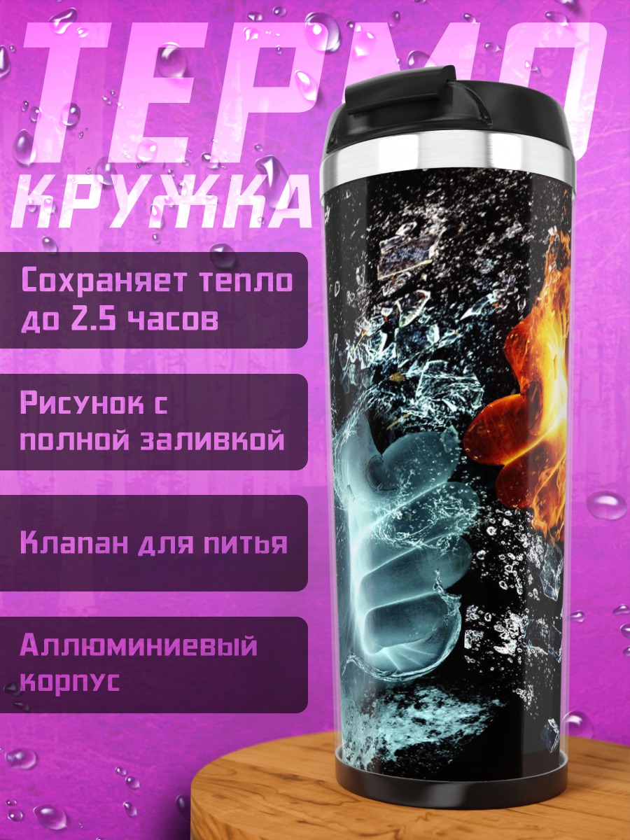 Термокружка Огонь против воды