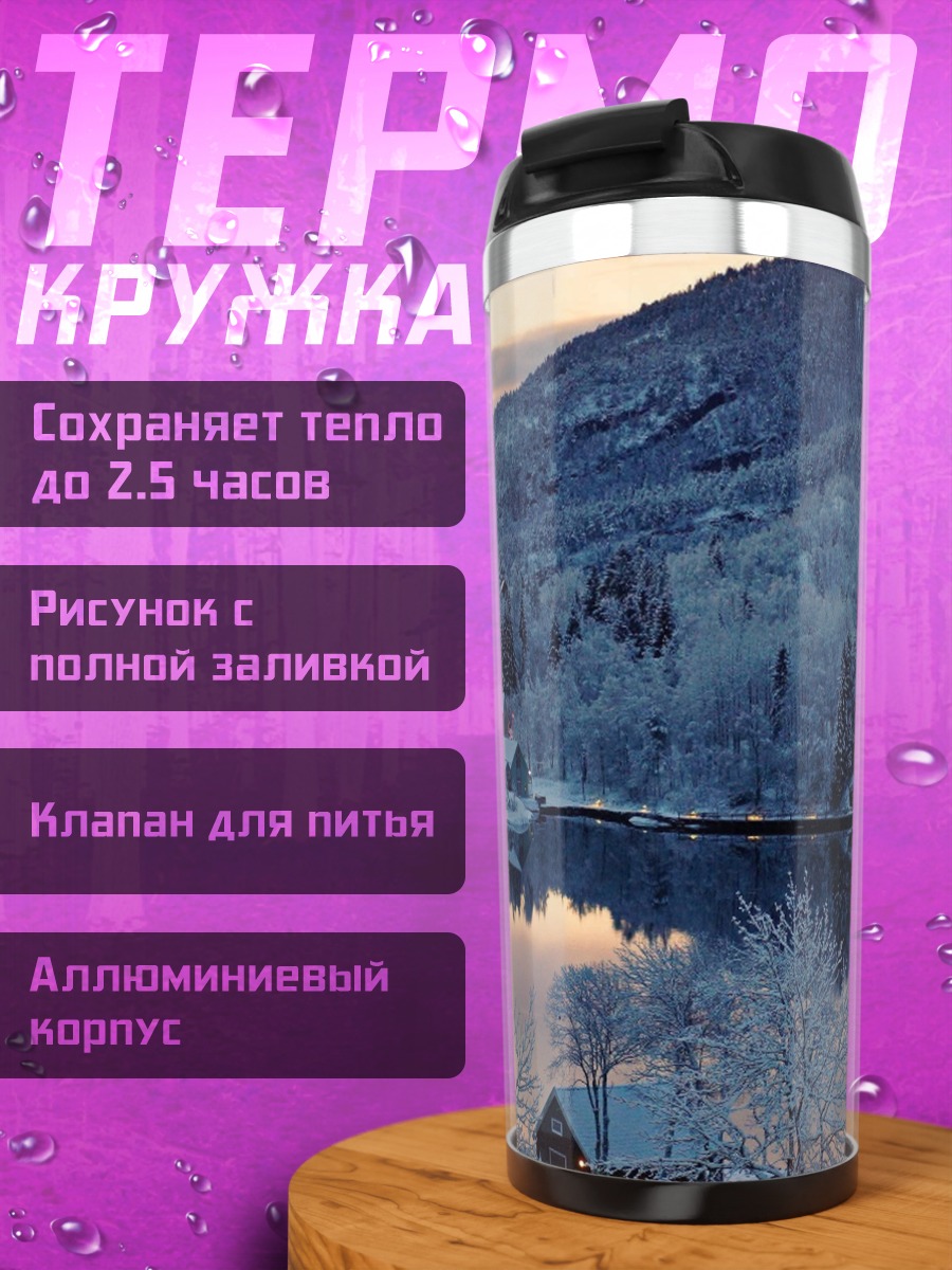 Термокружка Зимний пейзаж с озером