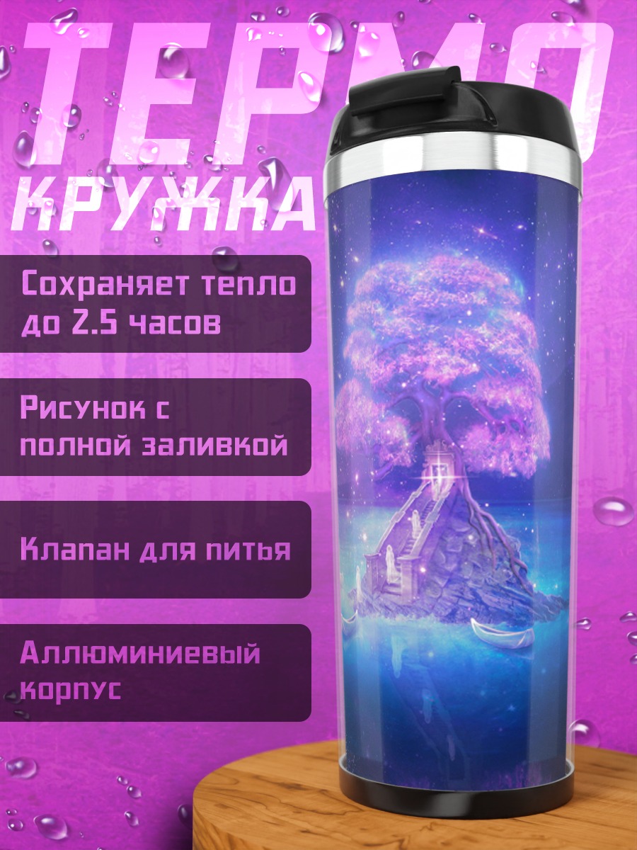 Термокружка Древо жизни