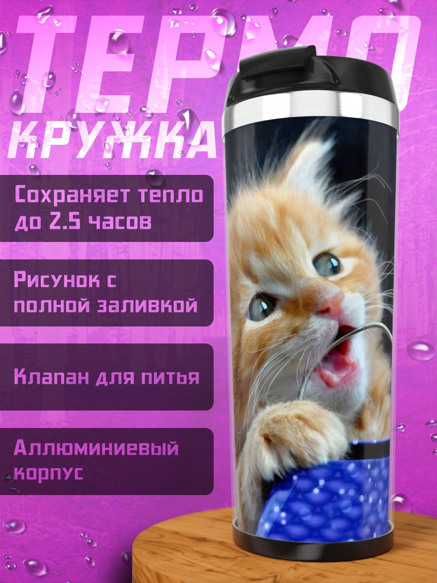 Термокружка Рыжий котенок