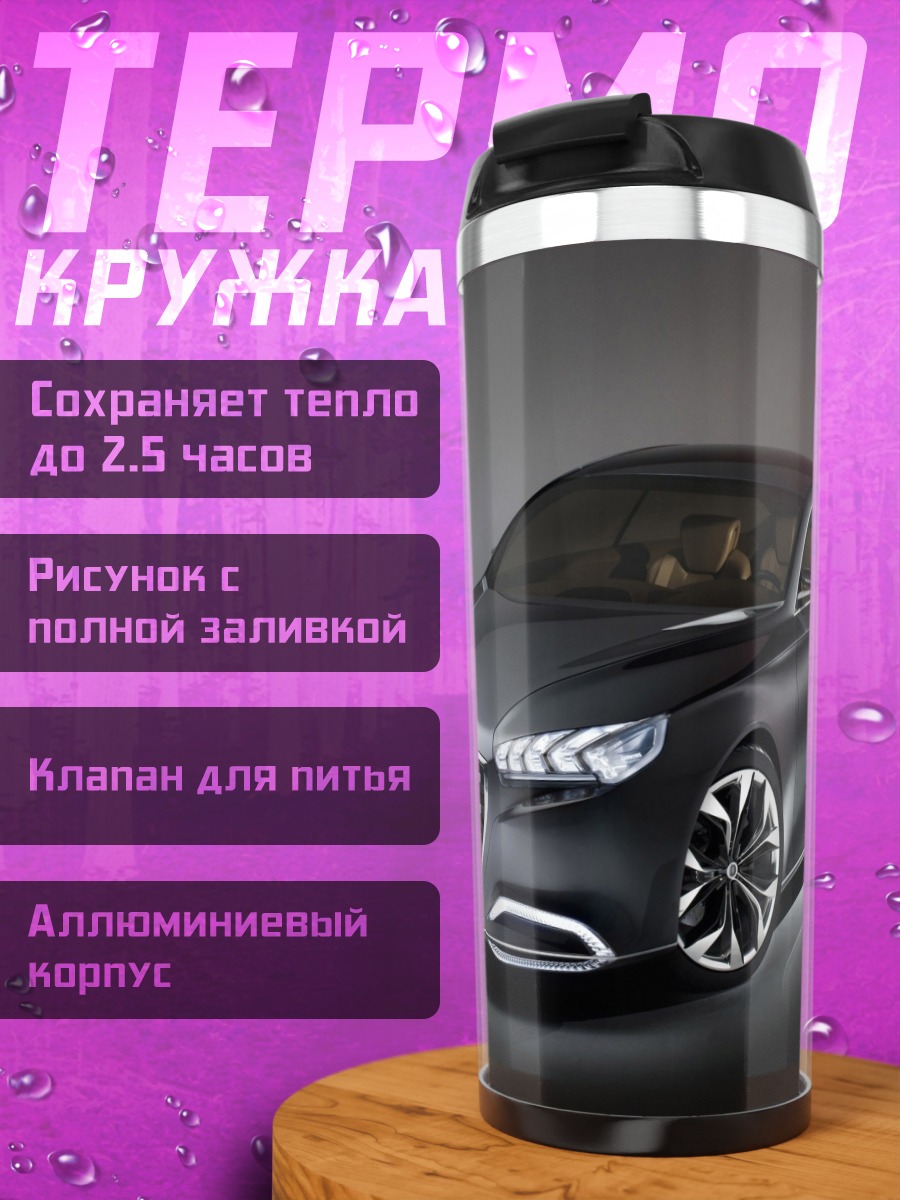 Термокружка Спортивный седан