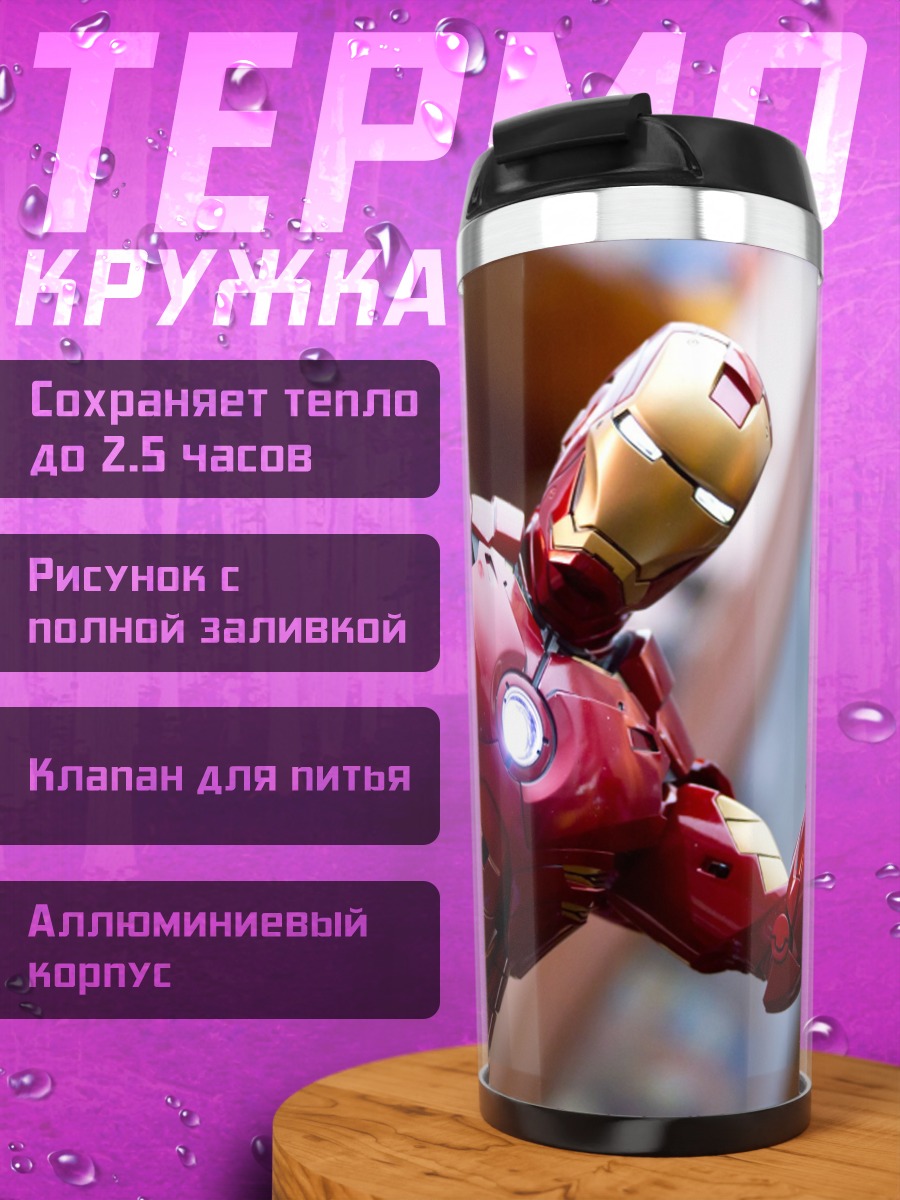 Термокружка Железный человек показывает мир
