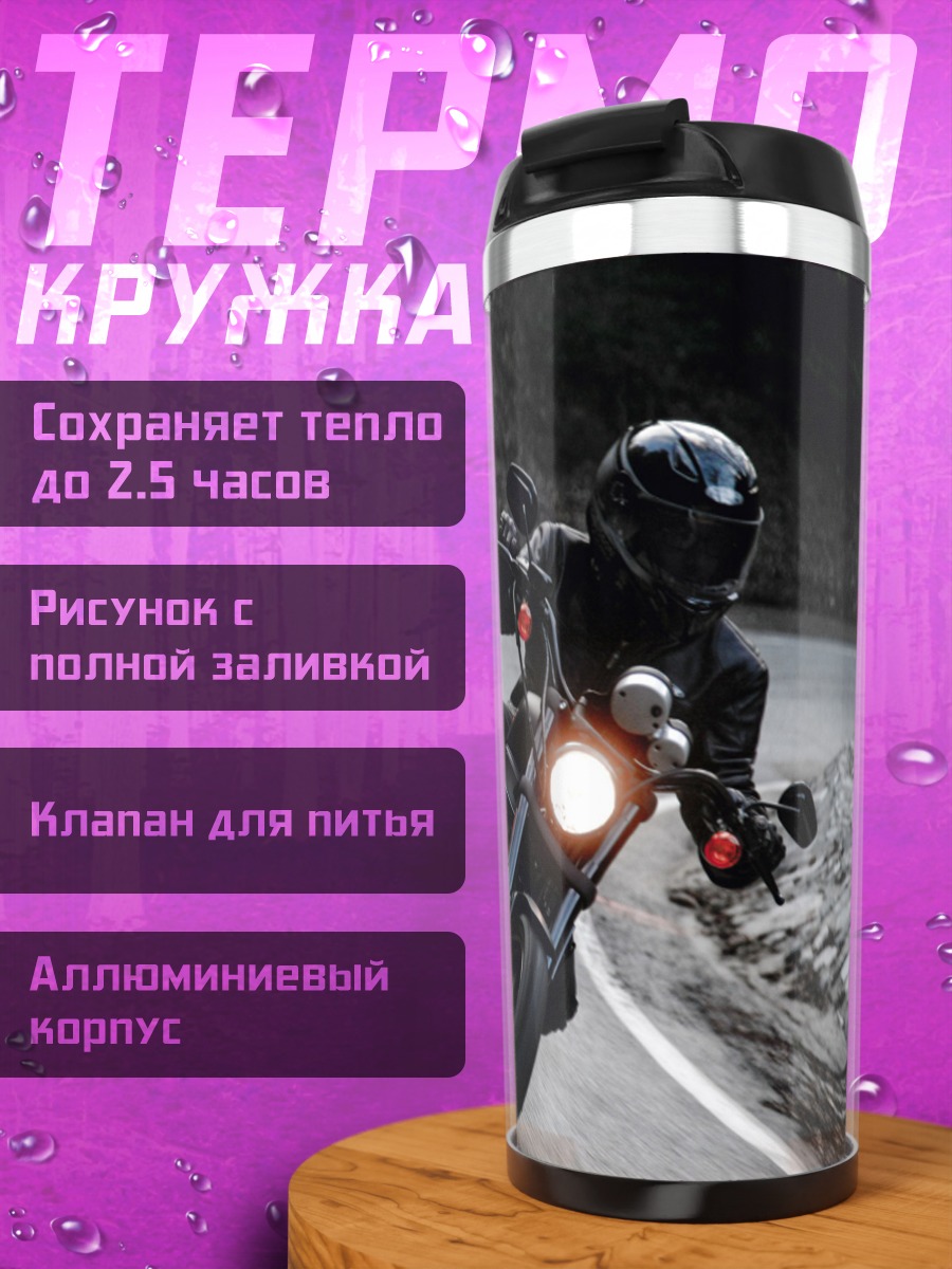 Термокружка Мотоциклист на дороге