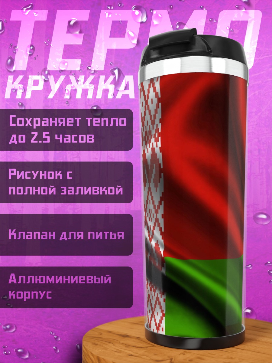 Термокружка Флаг Беларуси